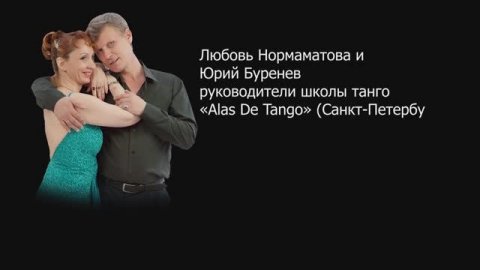 Летний танго-кемп «Alas De Tango» 2020 год