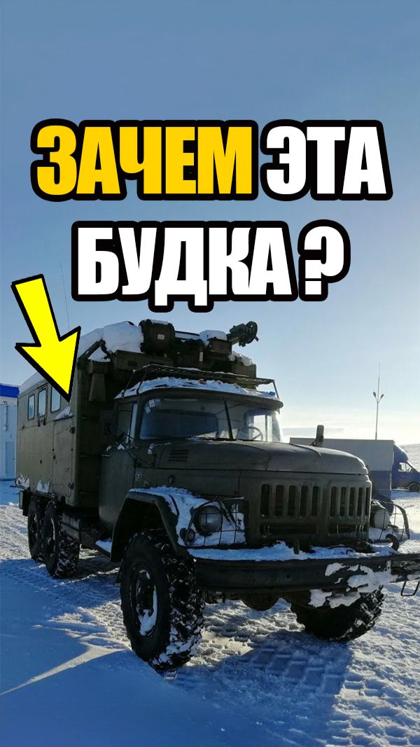 Зачем на грузовики СССР ставили эти будки?