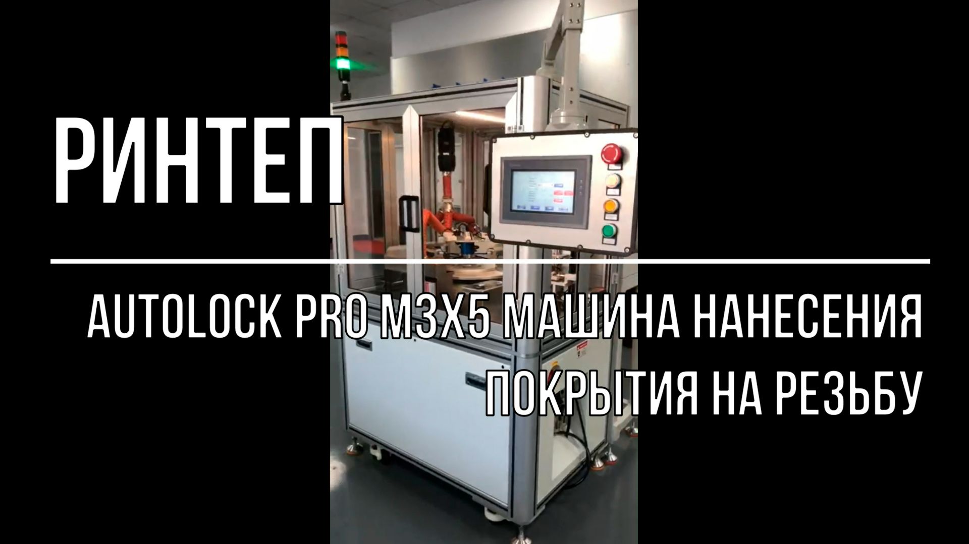 AutoLock Pro M3x5 Машина нанесения покрытия на резьбу