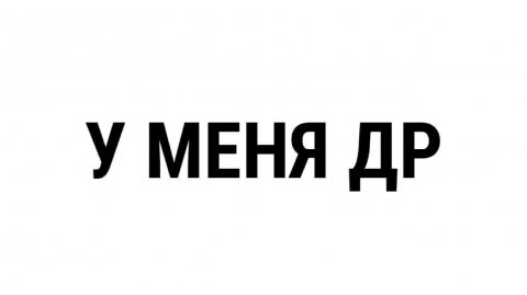 Мне исполнилось 15! У МЕНЯ ДР!!!!