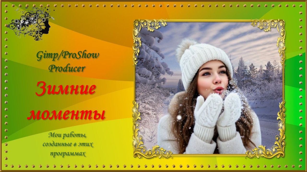Зимние моменты / GIMP