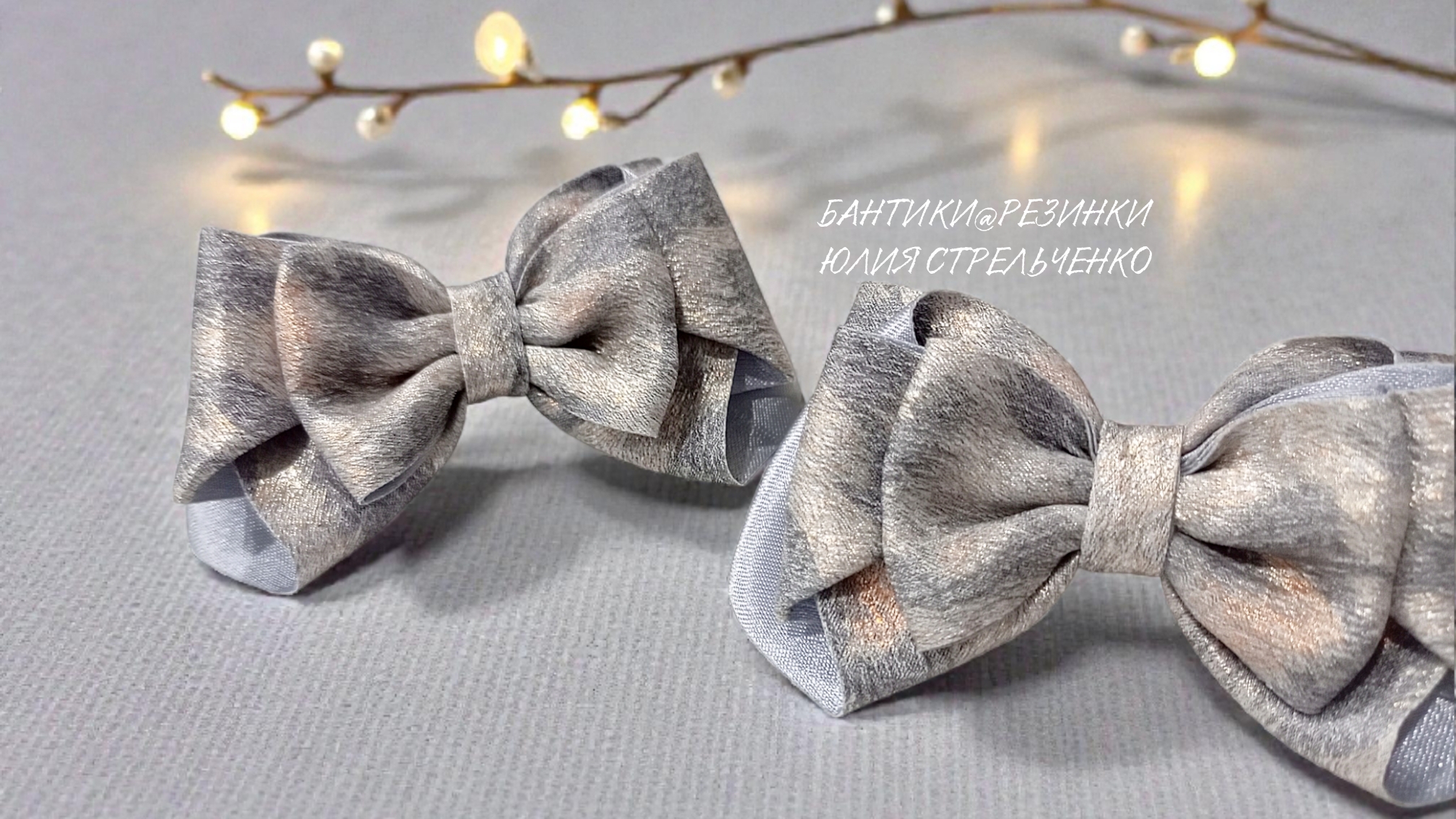 Бантики из ленты от Юлии Стрельченко