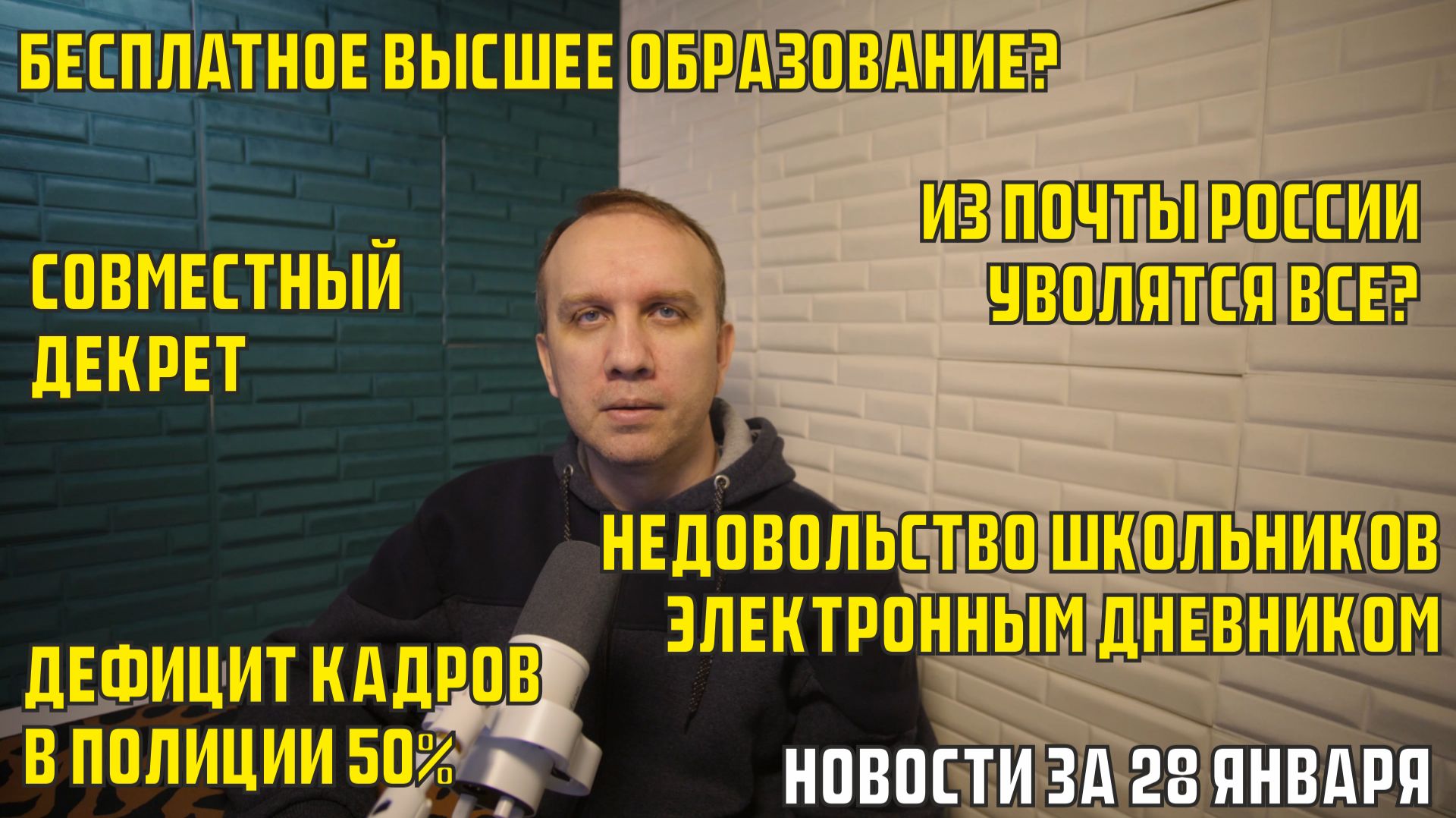 Бесплатное высшее образование, на Почте и в Полиции нехватка работатников - новости за 28 января