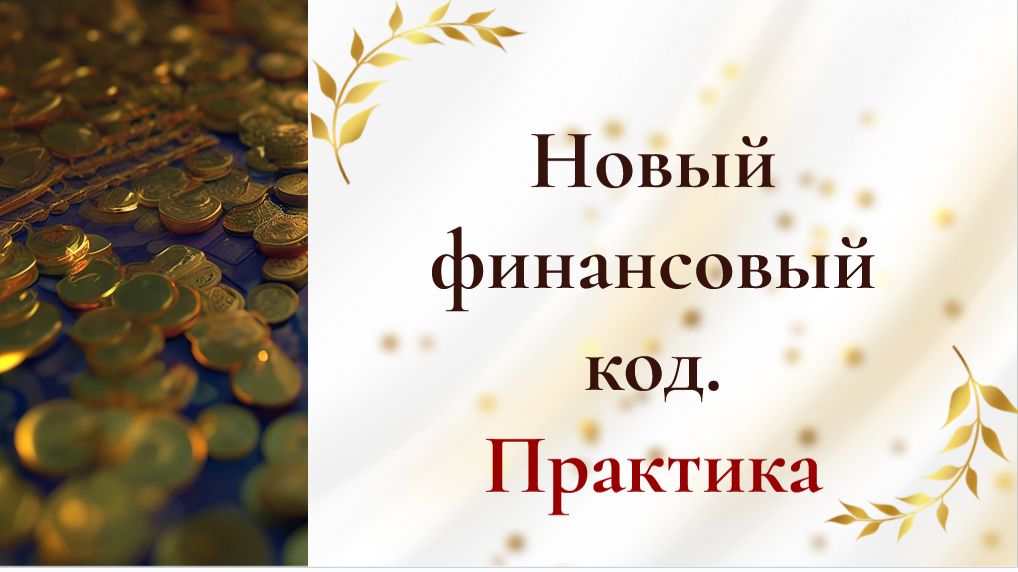 Сила намерения, осознанность и денежный поток. Новый финансовый код