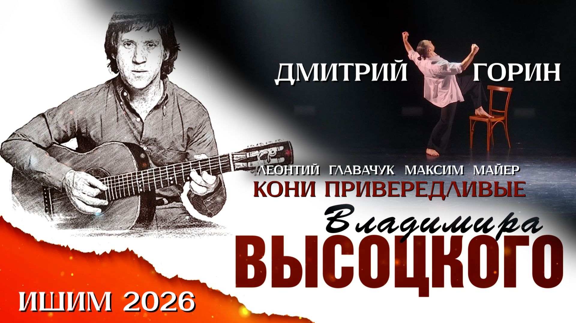 Л.Главачук, М.Майер, Д.Горин - КОНИ ПРИВЕРЕДЛИВЫЕ (премьера)