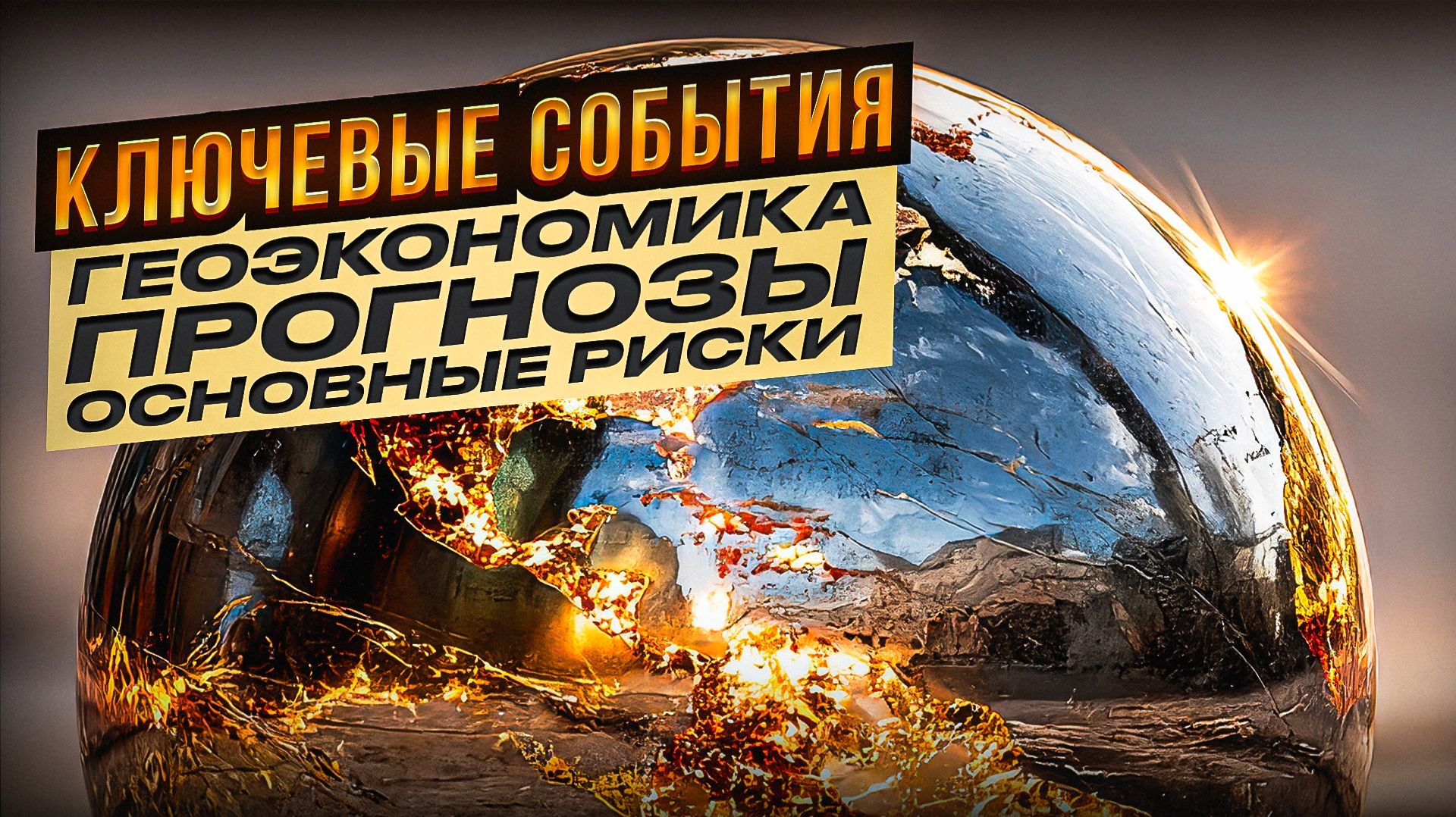 Ключевые события 2026. Геоэкономика. Прогнозы. Основные риски