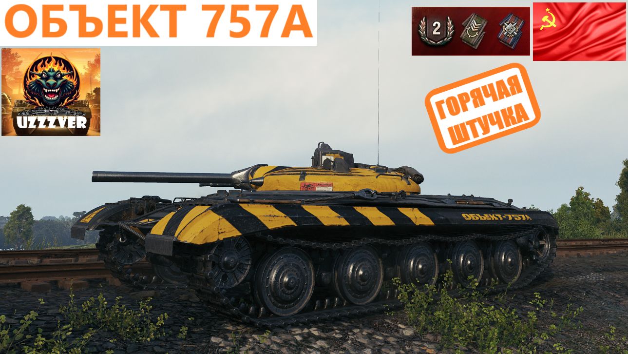 Объект 757А - горячая штучка.