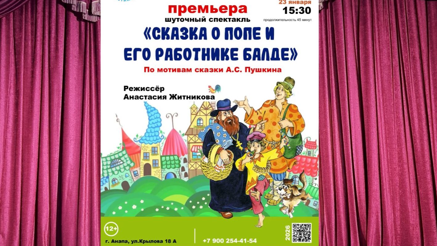 23 01 2026  «Сказка о попе и его работнике Балде» ролик