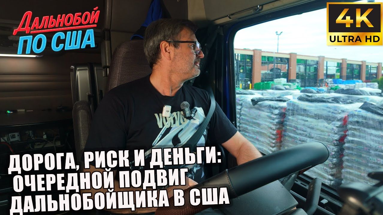 Алекс Брежнев | Дорога, риск и деньги очередной подвиг дальнобойщика в США