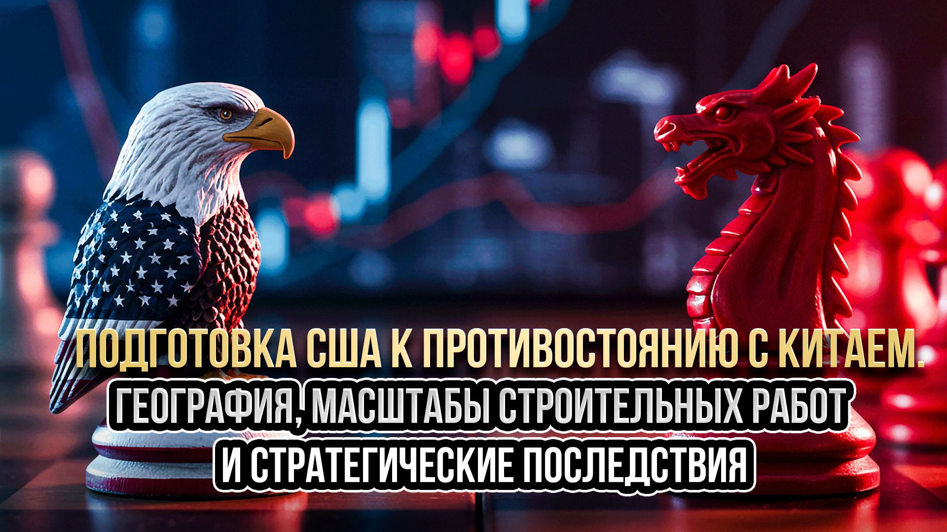 США Vs Китай. География, масштабы строительных работ и стратегические последствия военной подготовки