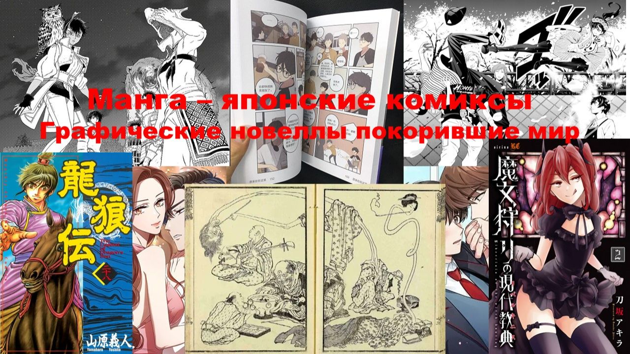 Манга - японские комиксы. Графические новеллы покорившие мир