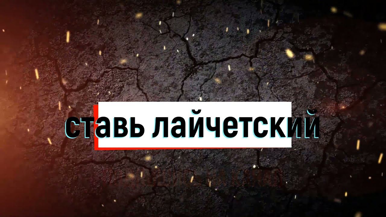 BLITZ - боевой пропуск ( часть вторая ) :0))