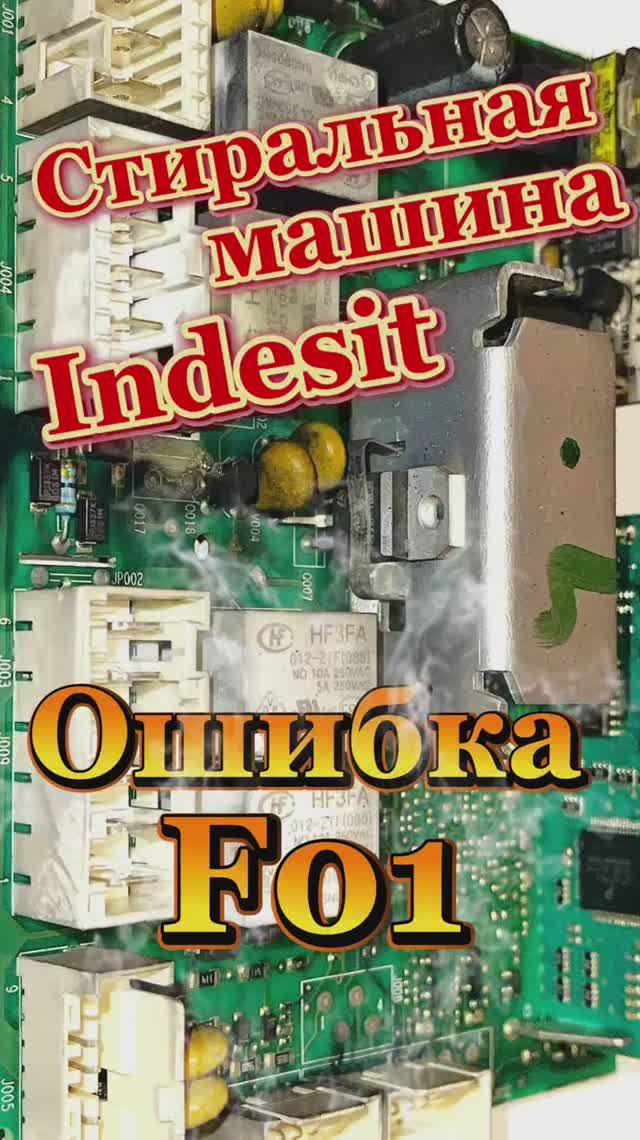 Стиральная машина Indesit ошибка F01. Ремонт в Зеленограде