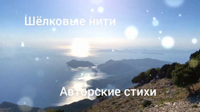 Шелковые нити