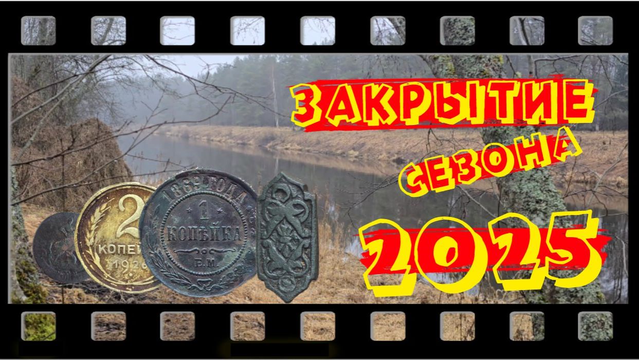 Закрытие 2025 . Выпуск №44