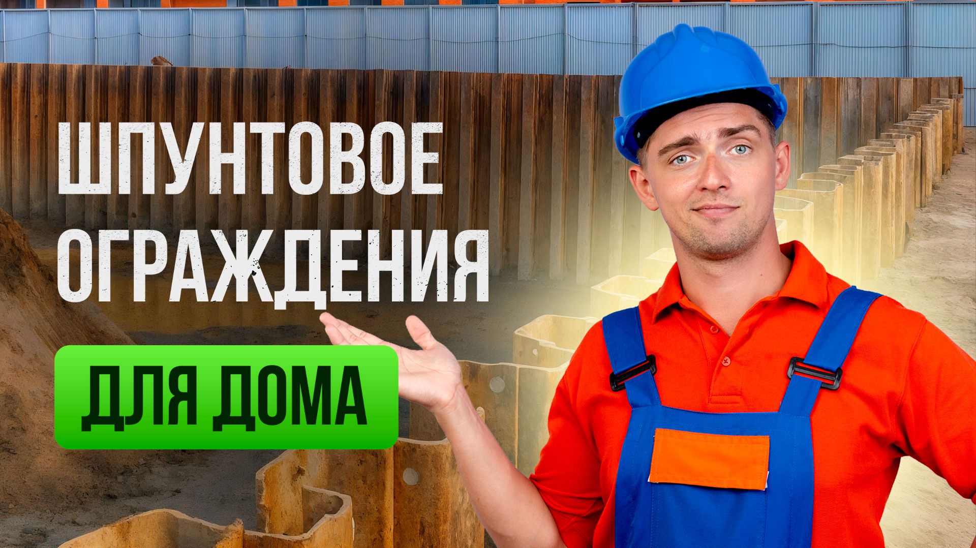 Применение шпунтового ограждения для дома. Смета шпунтового ограждение фундамента!