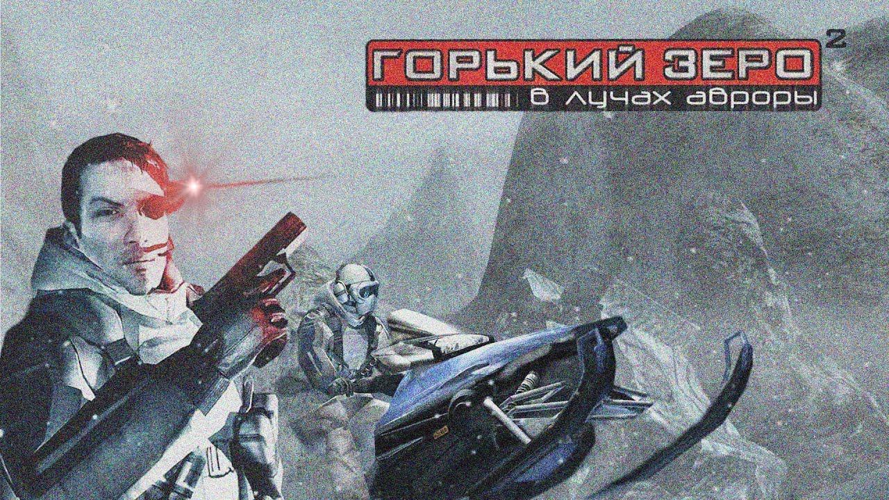 Горький Зеро - в лучах авроры :0 прохождение  часть третья 
