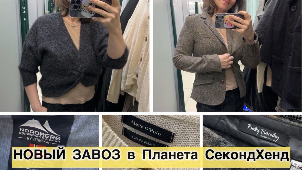 Новый завоз в секондхенд. Искала кашемир, нашла много альпаки.