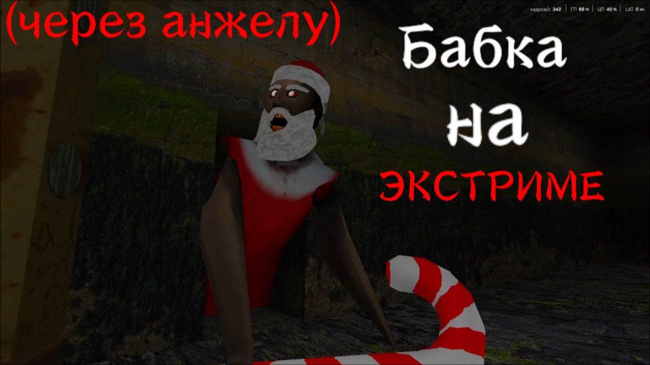 Прошёл грэнни на ЭКСТРИМЕ через АНЖЕЛУ!