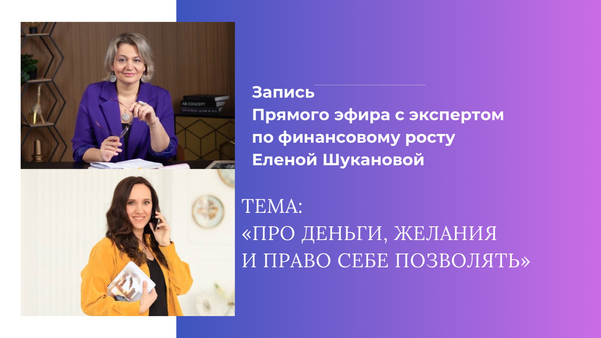 «ПРО ДЕНЬГИ, ЖЕЛАНИЯ И ПРАВО СЕБЕ ПОЗВОЛЯТЬ» Прямой эфир  с финансовым экспертом Еленой Шукановой