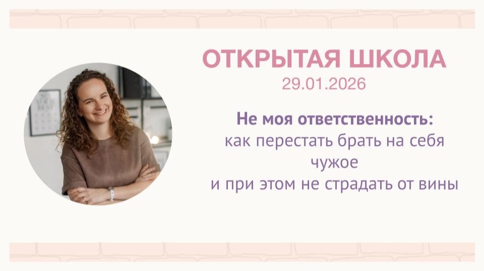 ОШ практика: «Не моя ответственность: как перестать брать на себя чужое и не страдать от вины»