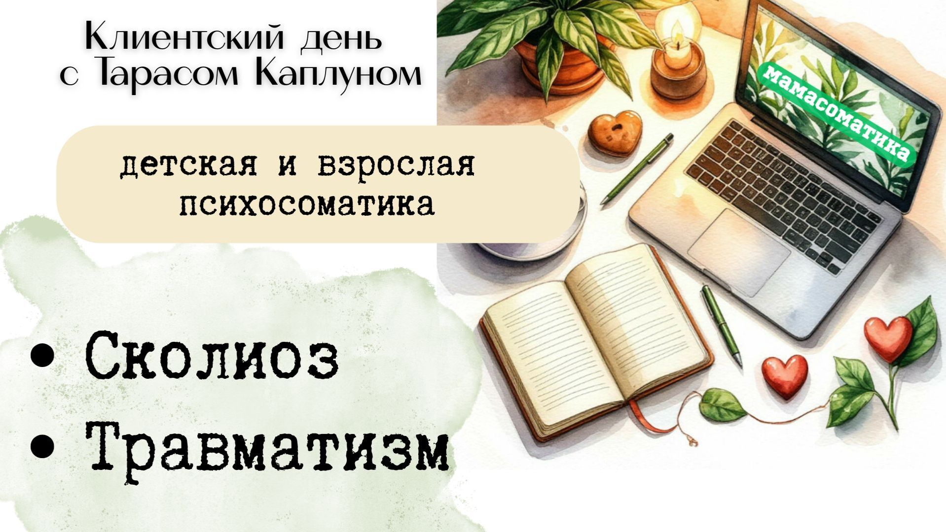 Психосоматика сколиоза. Клиентский день с Тарасом Каплуном