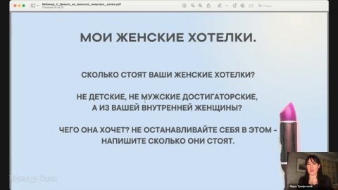 Вебинар "Деньги по-женски"