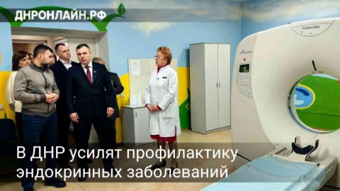 В ДНР усилят профилактику эндокринных заболеваний