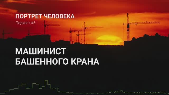 Машинист башенного крана