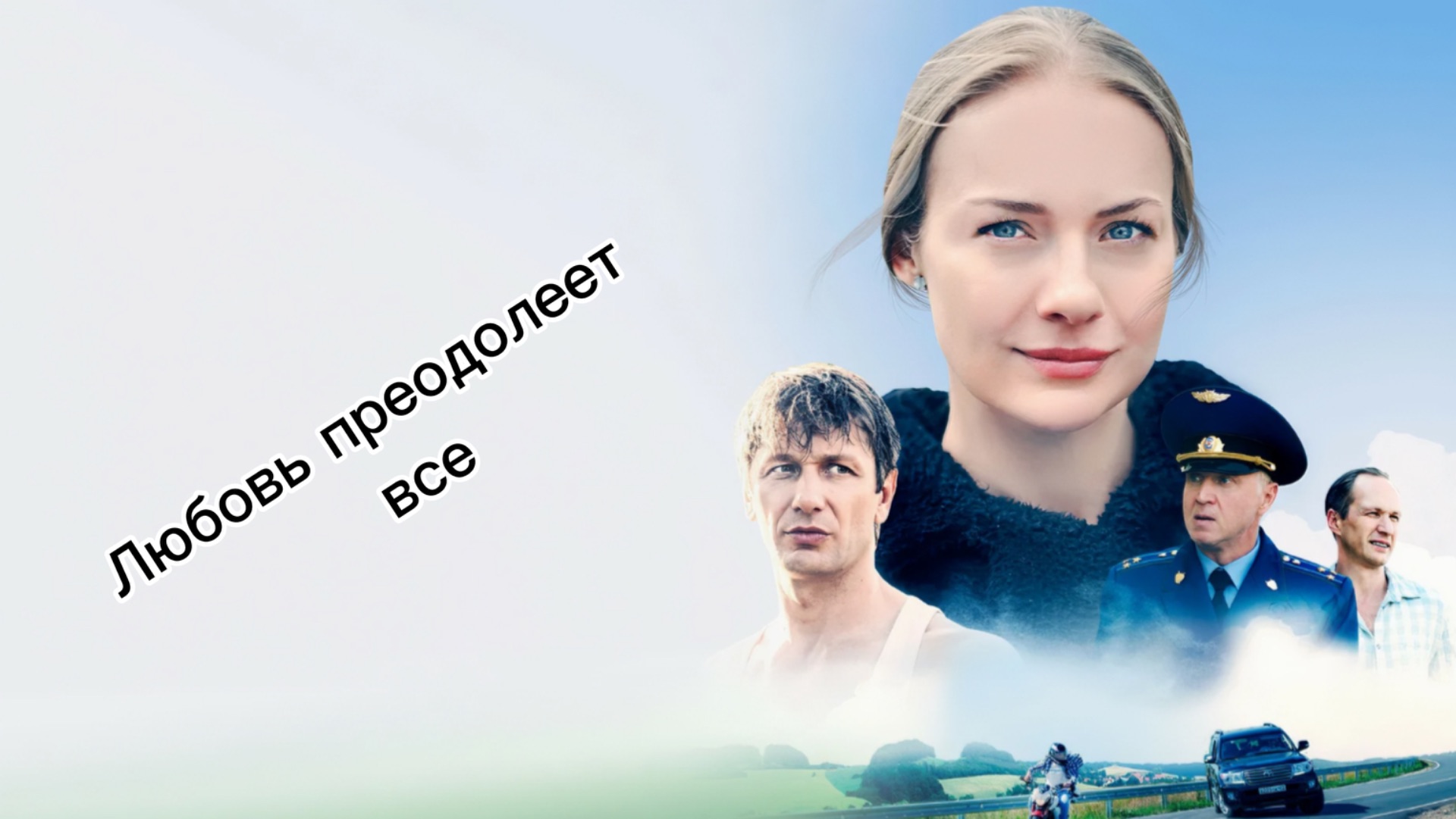 Трейлер « Любовь преодолеет все»🎬🎥