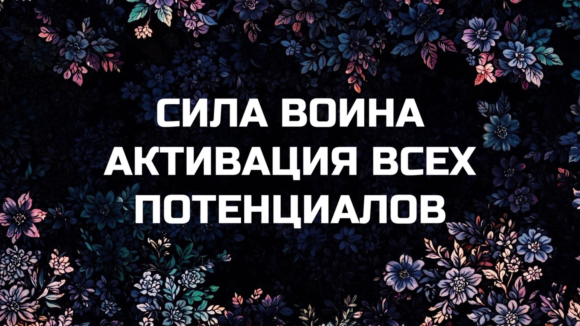 МЕДИТАЦИЯ ДЛЯ АКТИВАЦИИ И УСИЛЕНИЯ ВСЕХ ВНУТРЕННИХ ПОТЕНЦИАЛОВ