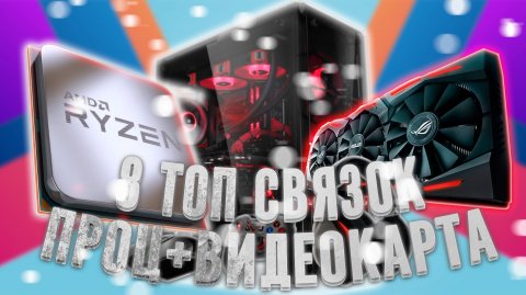 8 идеальных сочетаний процессора и видеокарты для игровых ПК