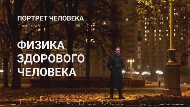 Физика здорового человека. О философии, физике и работе в сфере науки