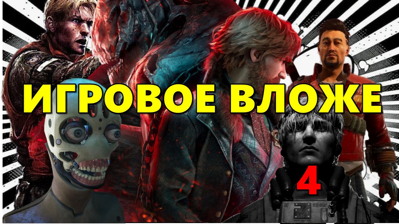 ИГРОВОЕ ВЛОЖЕ 4
