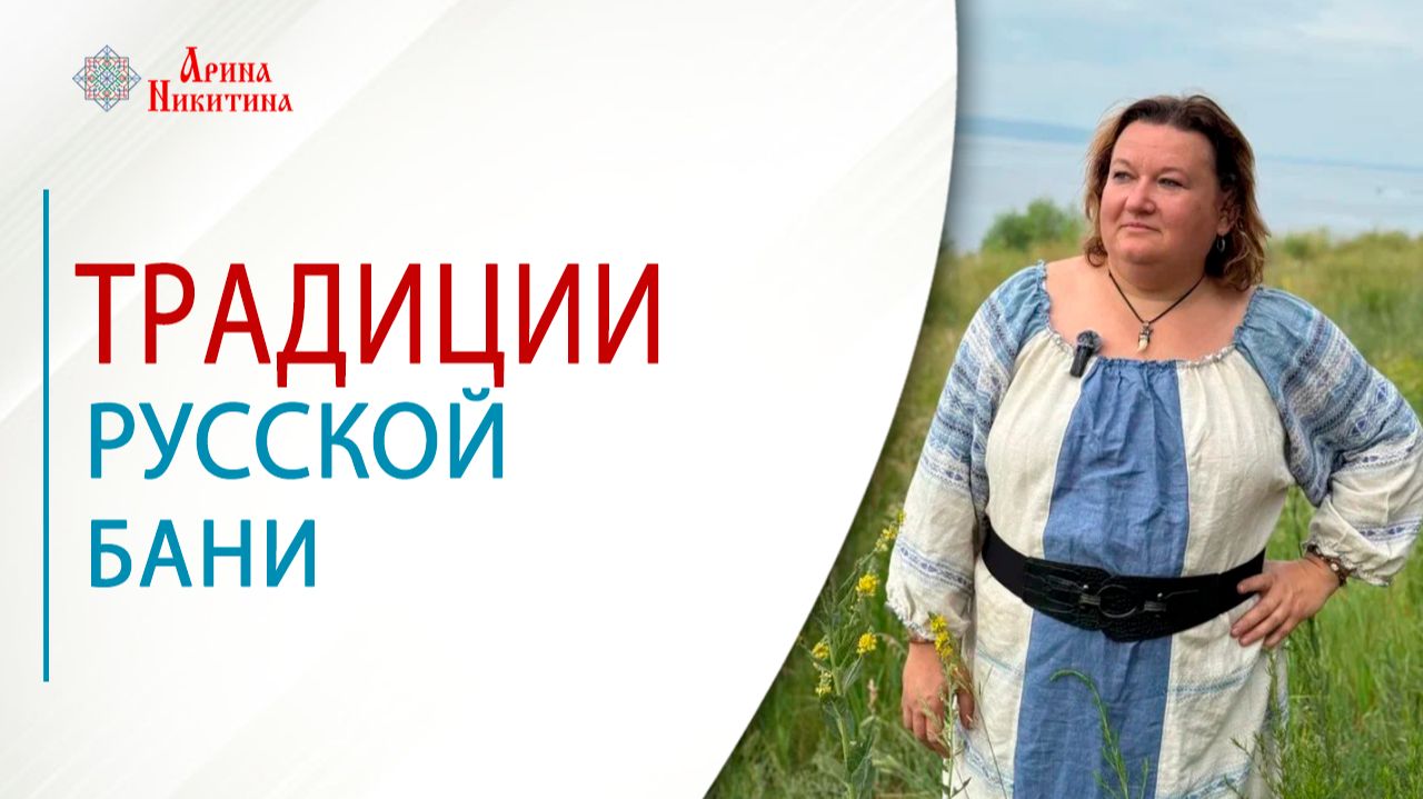 Традиции русской бани. Как парились наши предки | Арина Никитина