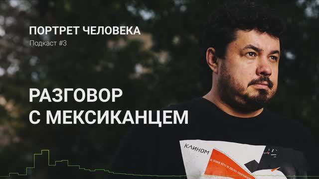 Разговор с мексиканцем. Как живут рабочие в Мексике и чем они отличаются от нас?