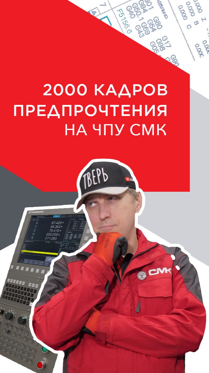 Зачем 2000 кадров предпрочтения на системе ЧПУ СМК?