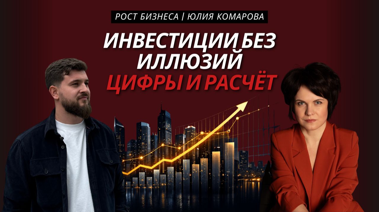 Инвестиции без иллюзий: цифры и расчёт | Разговор с предпринимателем