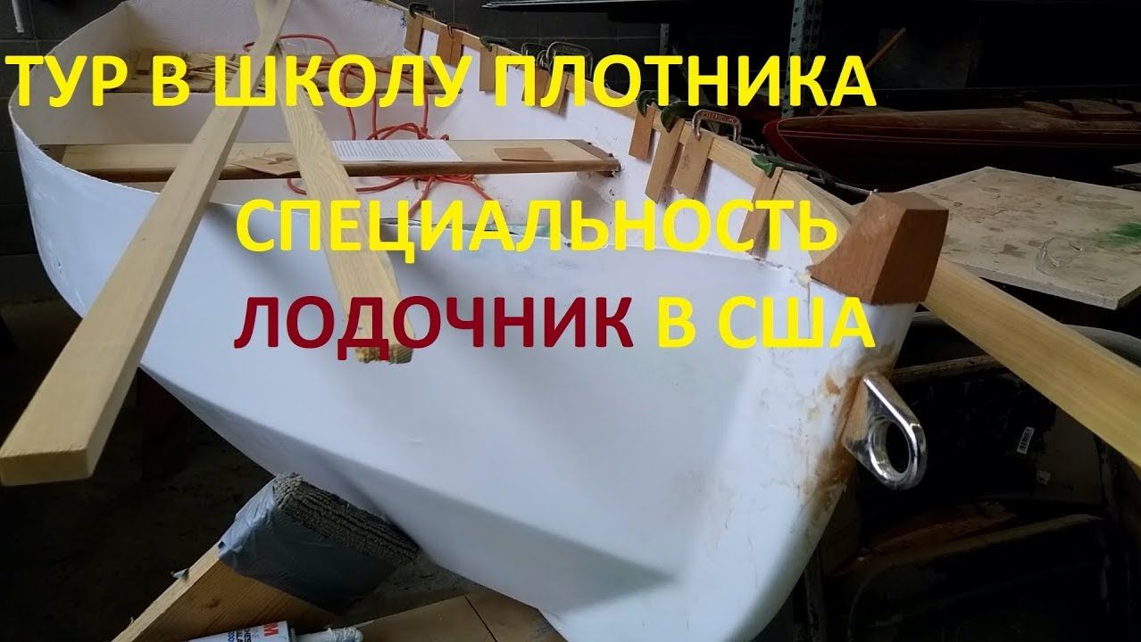 Max USA | Тур в Школу ПЛОТНИКА, специальность ЛОДОЧНИК в США
