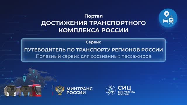 Путеводитель по транспорту в регионах России