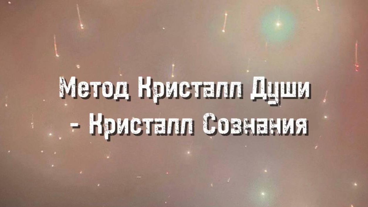 Метод Кристалл Души - Кристалл Сознания