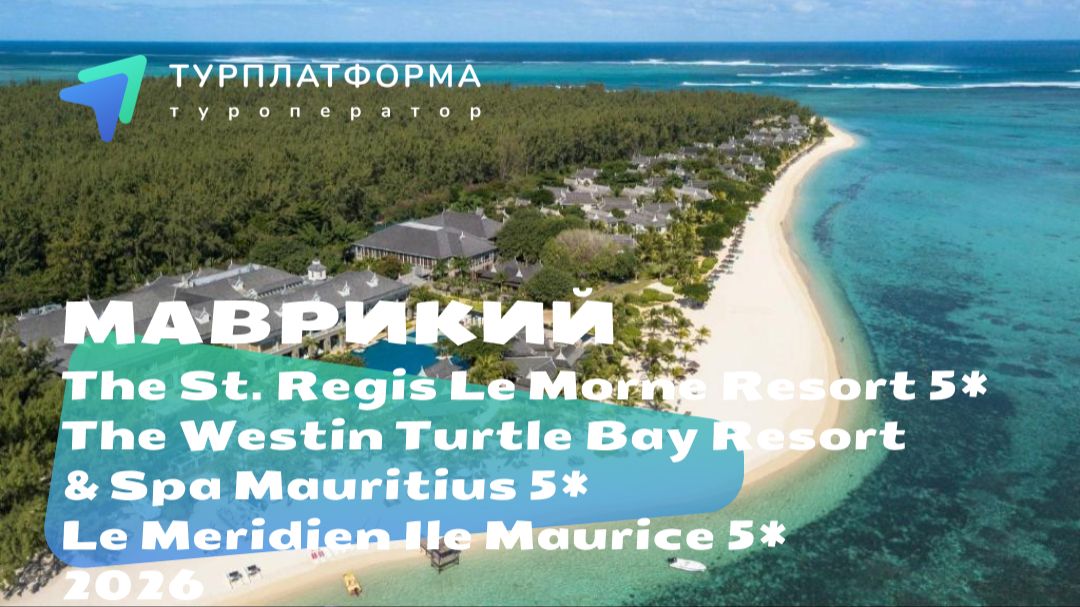 The St. Regis Le Morne Resort 5*, The Westin Turtle Bay Resort Mauritius 5*, Le Meridien Maurice 5*