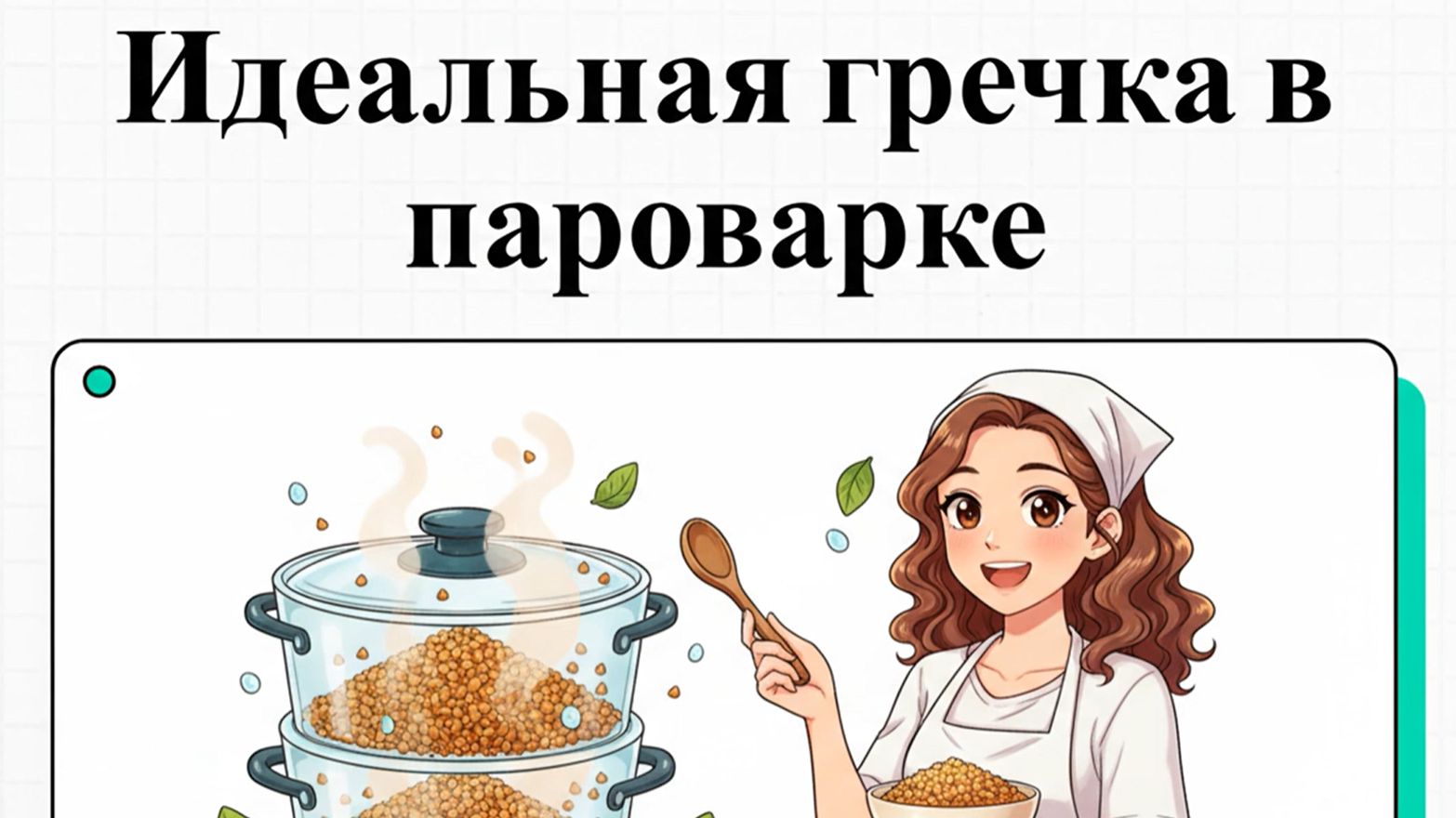 Как приготовить гречку в пароварке