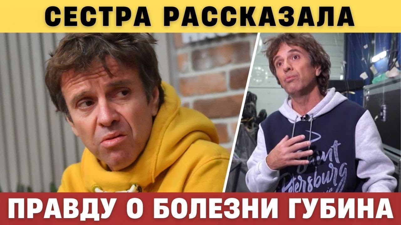 Сестра Губина Впервые Рассказала о Тяжелом Состоянии Брата