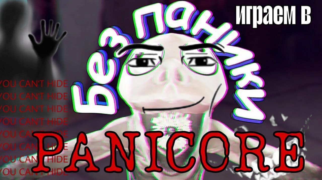 PANICORE СКАЗАЛ СЛОВО = УМЕР