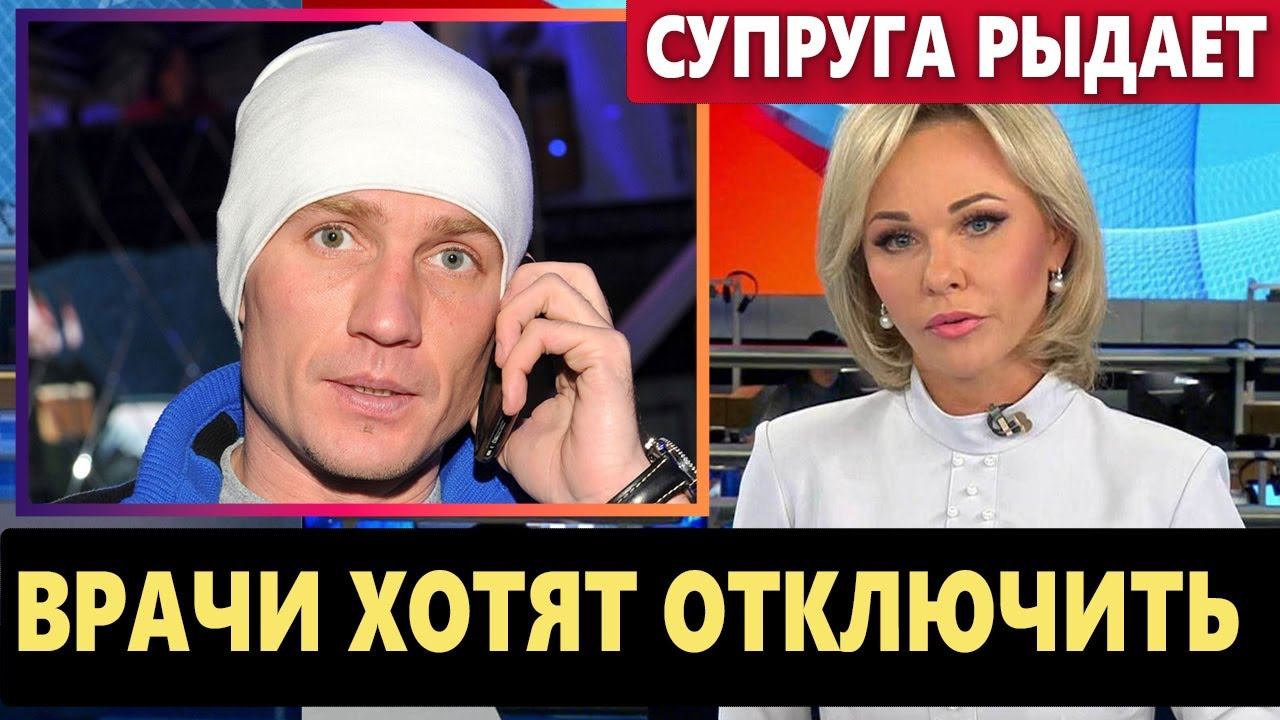 Жизнь Романа Костомарова висит на волоске, врачи приняли непростое решение...