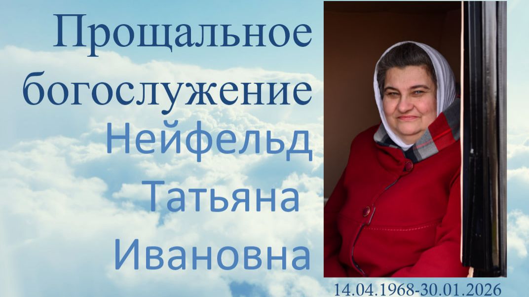 Прощальное Богослужение Нейфельд Татьяна Ивановна_01.02.2026