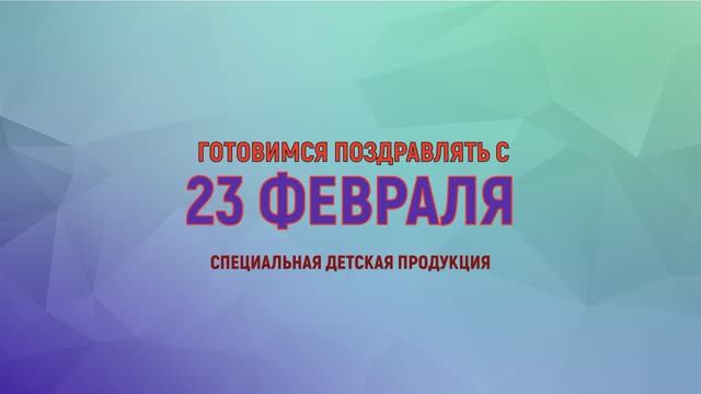Продукция на 23 февраля