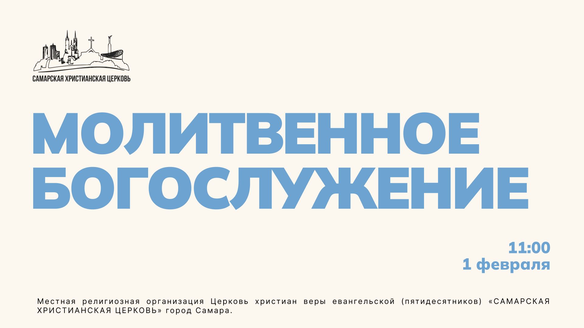 Молитвенное Богослужение | 1 февраля | богослужение онлайн