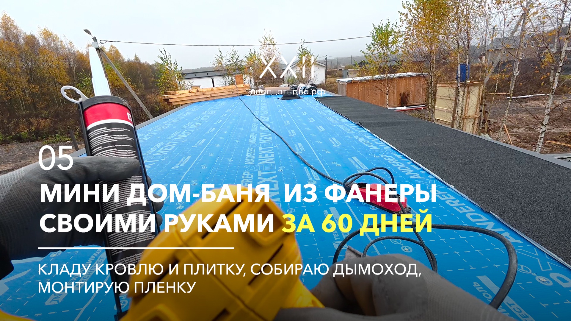 Кладу кровлю и плитку, собираю дымоход, монтирую пленку. Мини дом-баня из фанеры. Серия 05